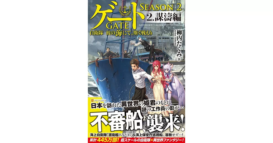 ゲートSEASON2 自衛隊 彼の海にて、斯く戦えり〈2〉謀濤編 | 拾書所