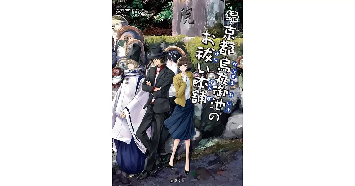 続・京都烏丸御池のお祓い本舗 | 拾書所