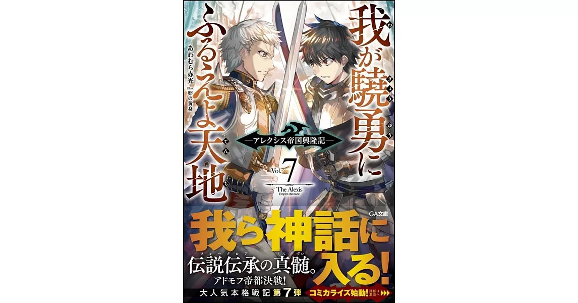 我が驍勇にふるえよ天地7 ~アレクシス帝国興隆記~ | 拾書所