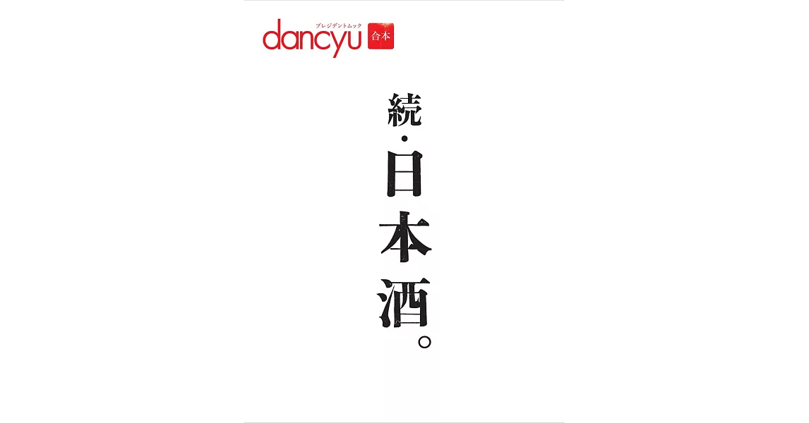 dancyu續‧日本酒完全保存解析讀本 | 拾書所