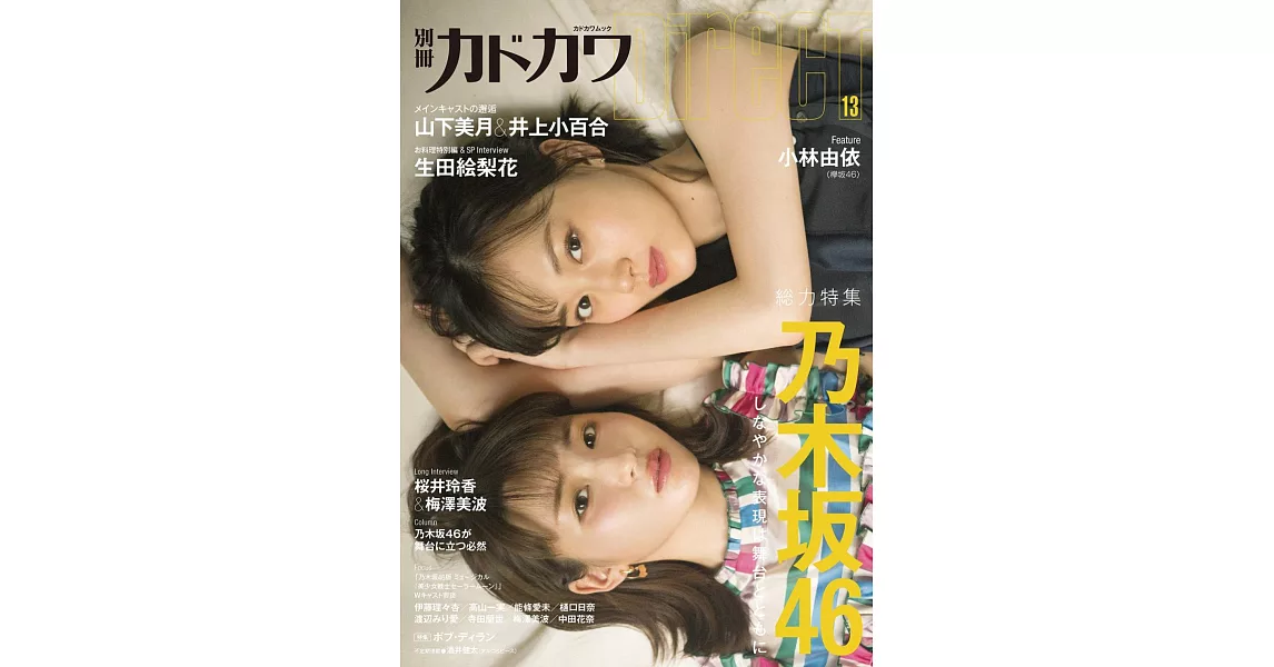 日本演藝最新解析特集 VOL.13：山下美月Χ井上小百合 | 拾書所