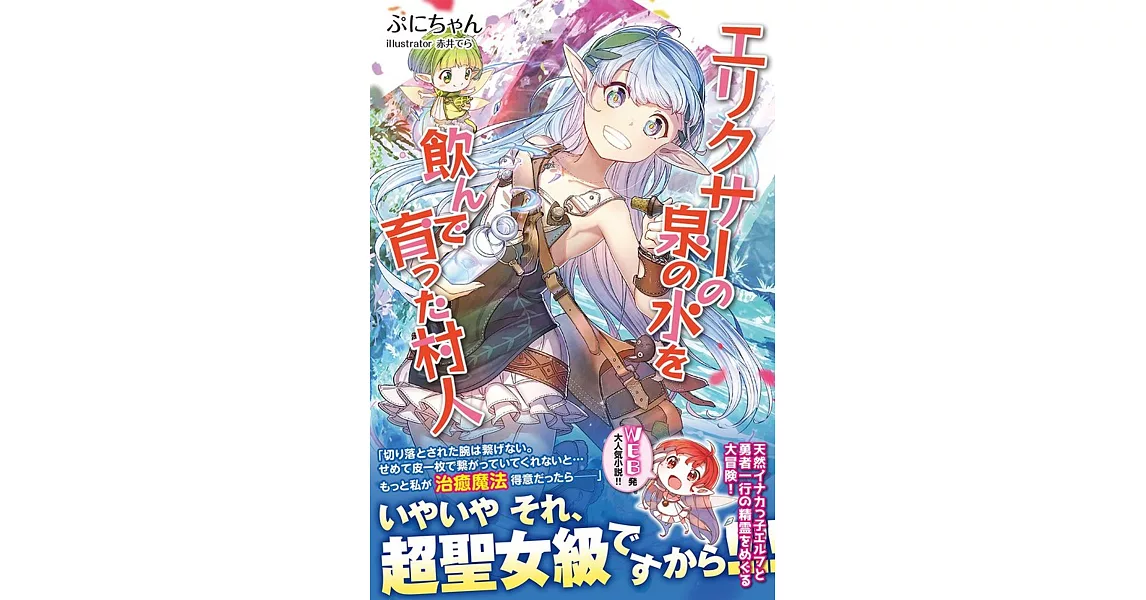 エリクサーの泉の水を飲んで育った村人 | 拾書所