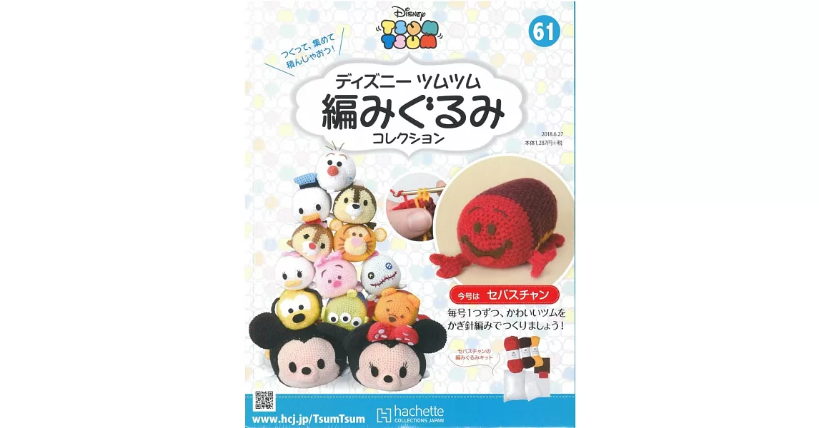 迪士尼TSUM TSUM毛線玩偶手藝特刊 61（2018.06.27）：附賽巴斯丁材料組 | 拾書所