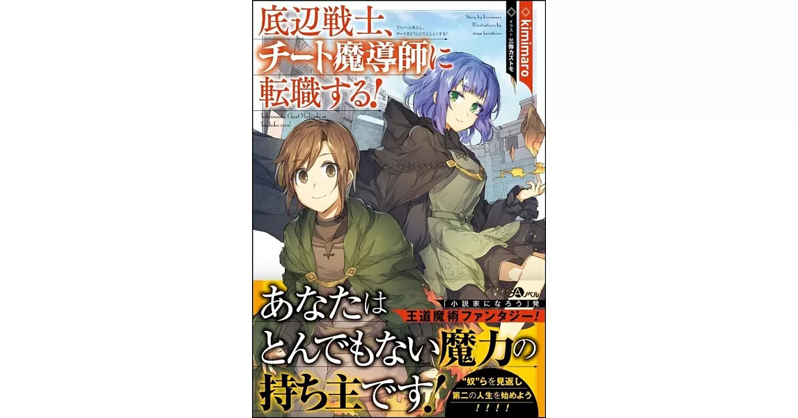 底辺戦士、チート魔導師に転職する！ | 拾書所