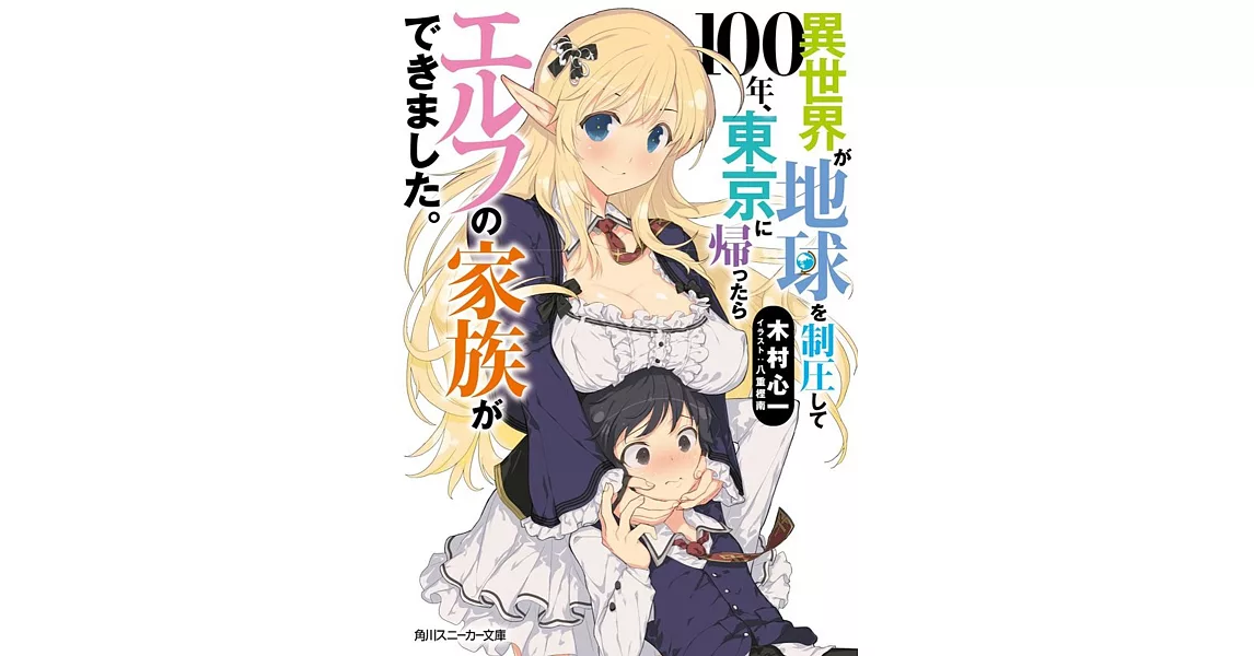 異世界が地球を制圧して100年、東京に帰ったらエルフの家族ができました。 | 拾書所