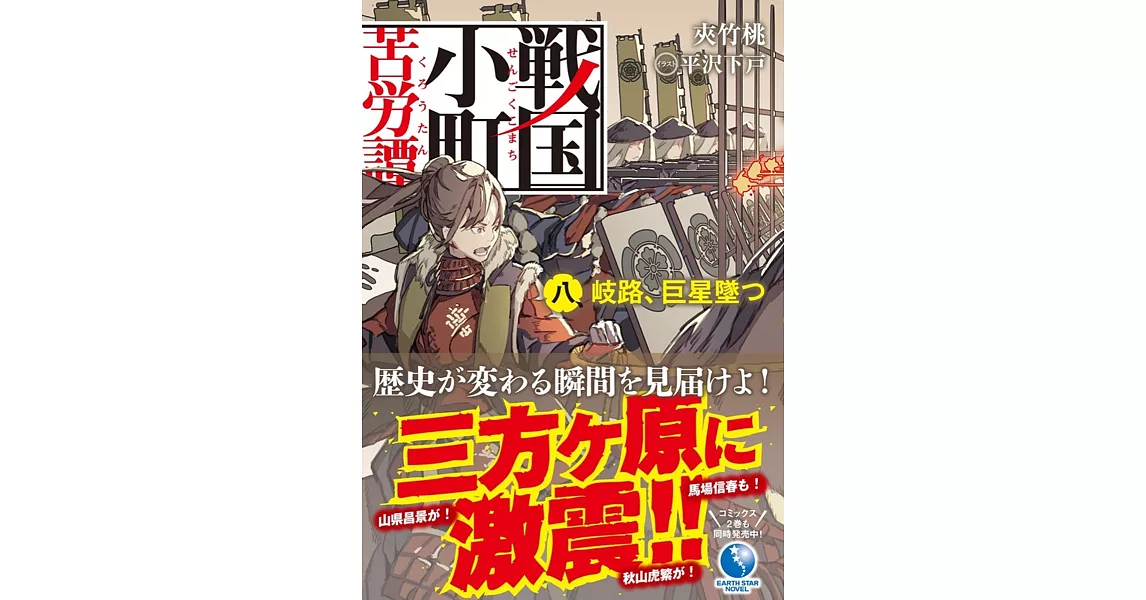 戦国小町苦労譚 八、 岐路、巨星墜つ | 拾書所