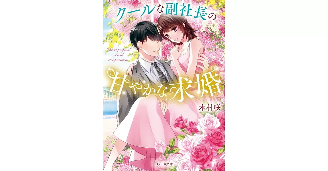 クールな副社長の甘やかな求婚 | 拾書所