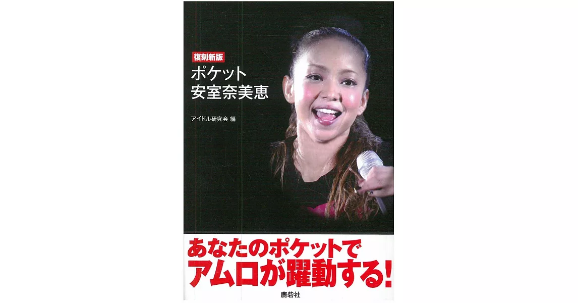 （新版）安室奈美惠魅力寫真隨身珍藏手冊 | 拾書所