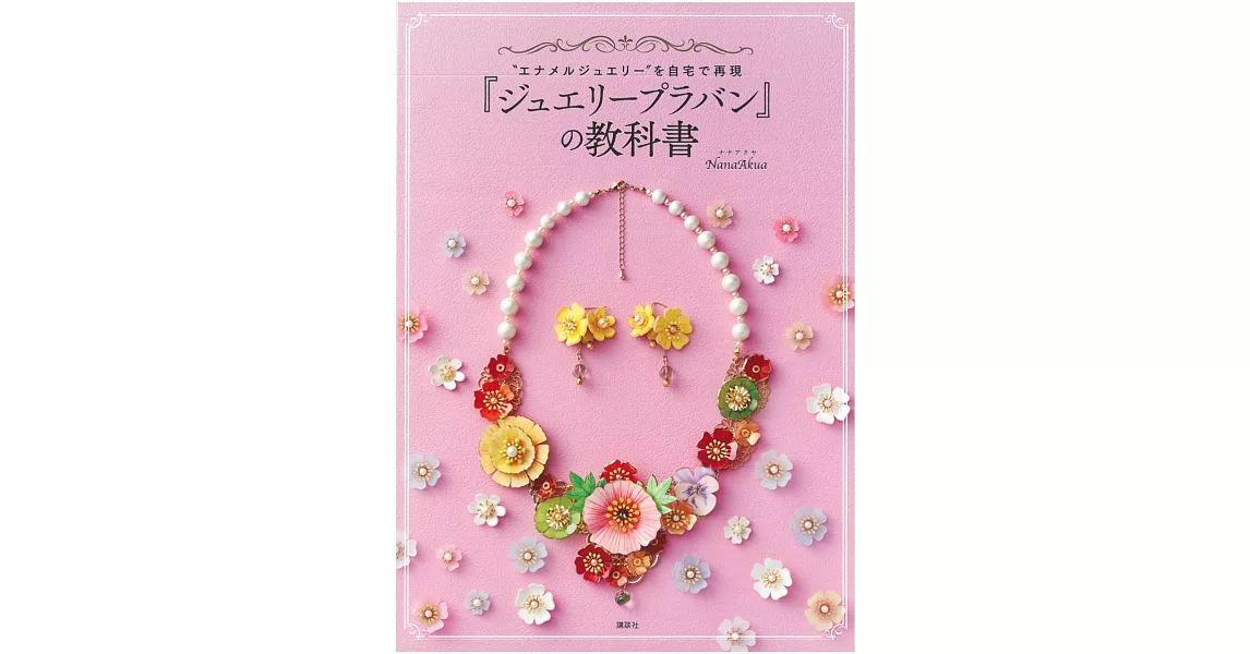 Nana Akua透明塑膠板製作美麗珠寶造型飾品手藝集 | 拾書所