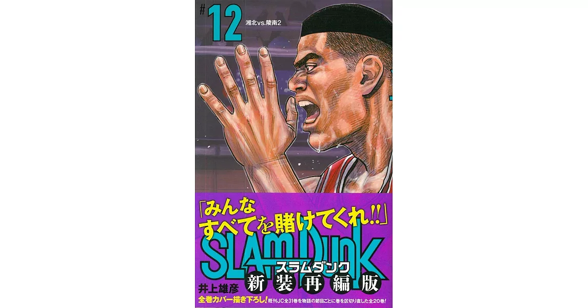 SLAM DUNK 新裝再編版（12） | 拾書所