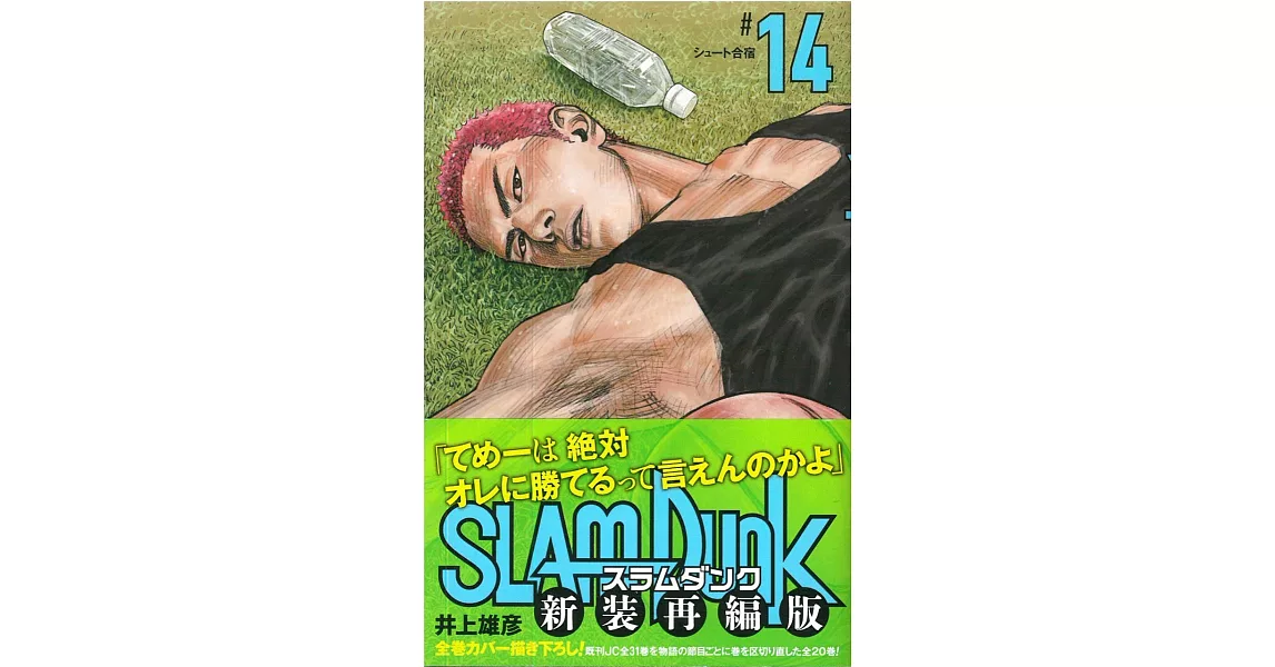 SLAM DUNK 新裝再編版（14） | 拾書所