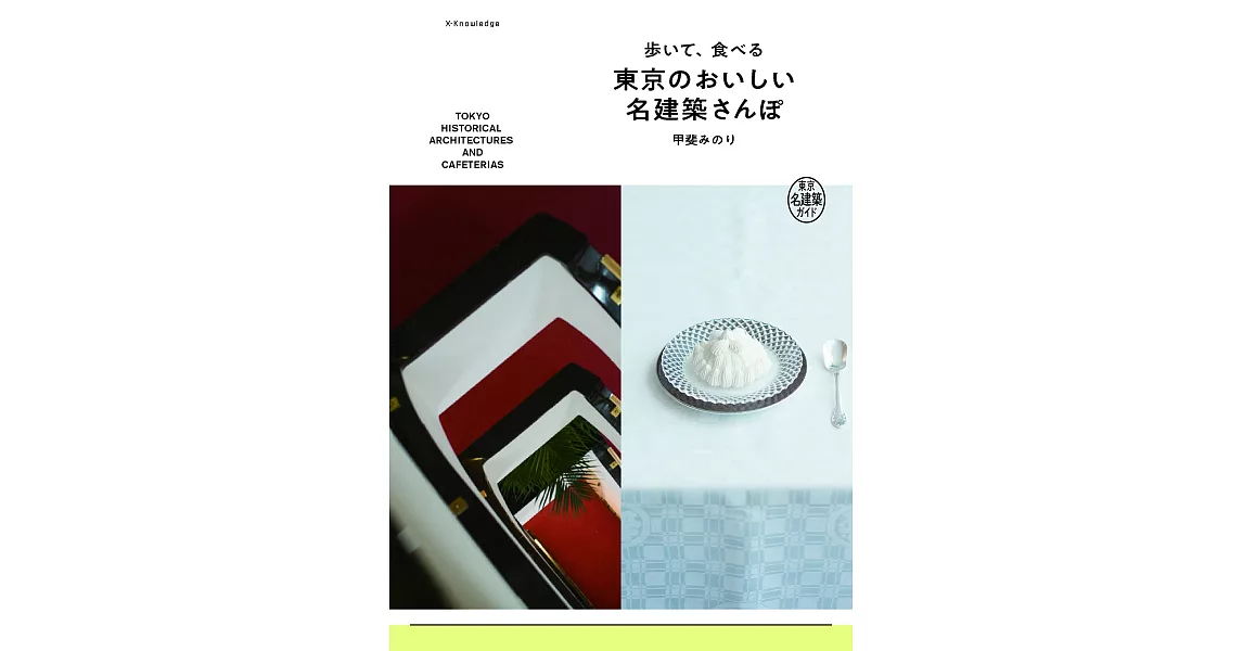 東京名建築散步探訪與美食情報導覽手冊 | 拾書所