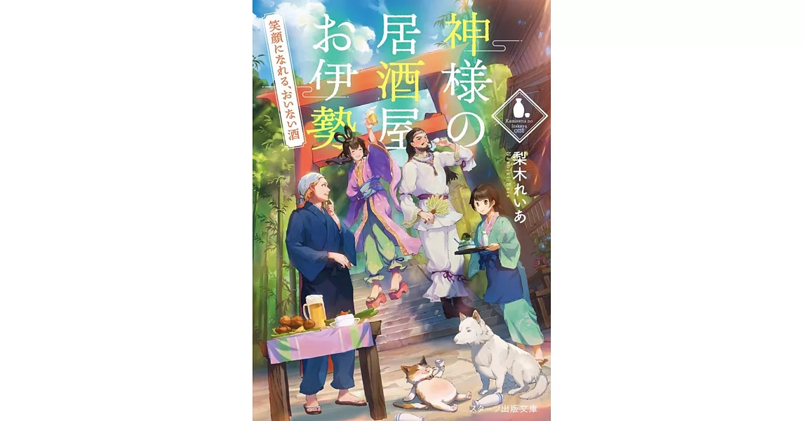 神様の居酒屋お伊勢 ～笑顔になれる、おいない酒～ | 拾書所