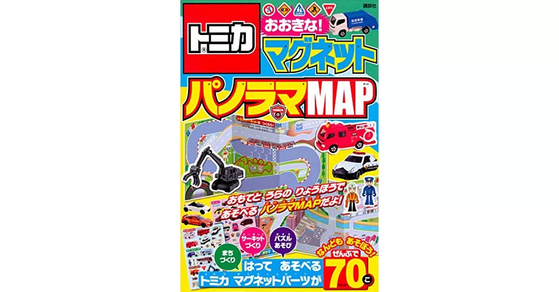 トミカ マグネット パノラマMAP | 拾書所