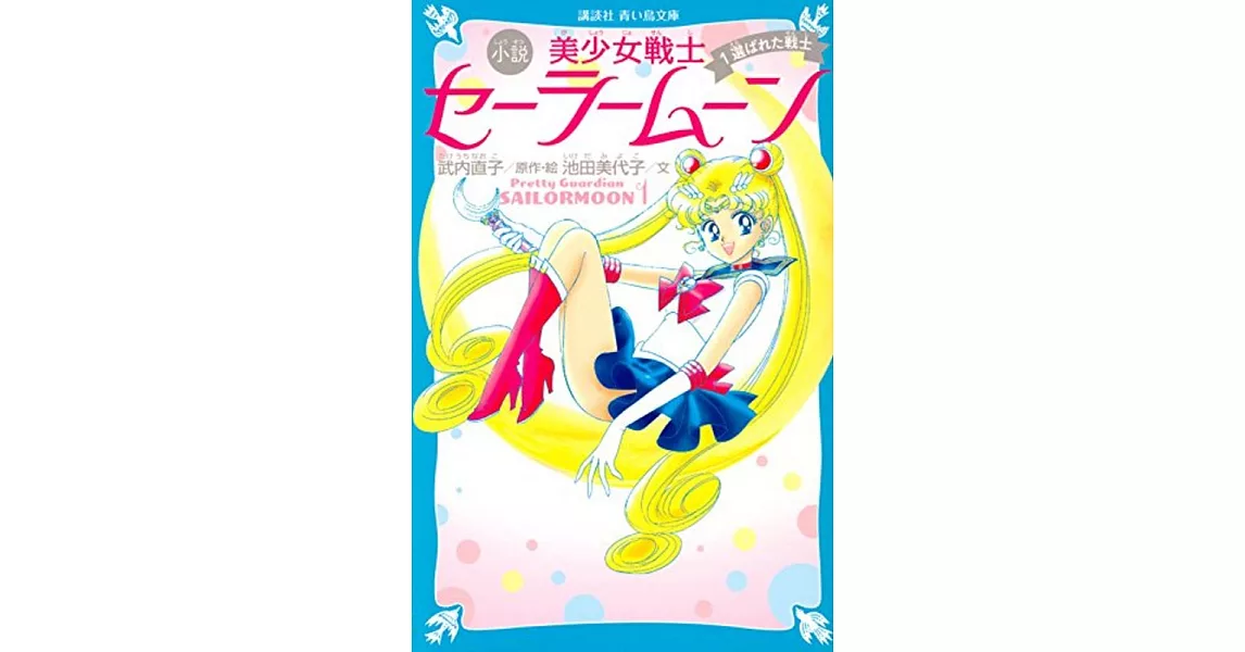 青い鳥文庫版 小説 美少女戦士セーラームーン 1 選ばれた戦士 | 拾書所