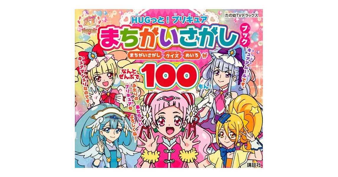 HUGっと！プリキュア まちがいさがしブック | 拾書所