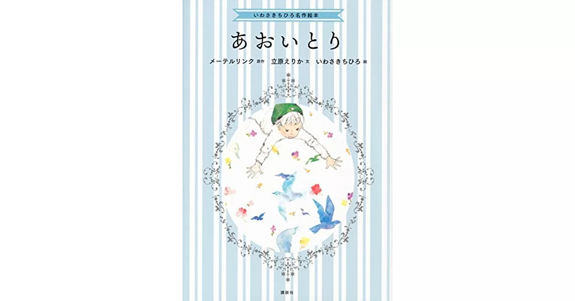 いわさきちひろ名作絵本 あおいとり | 拾書所