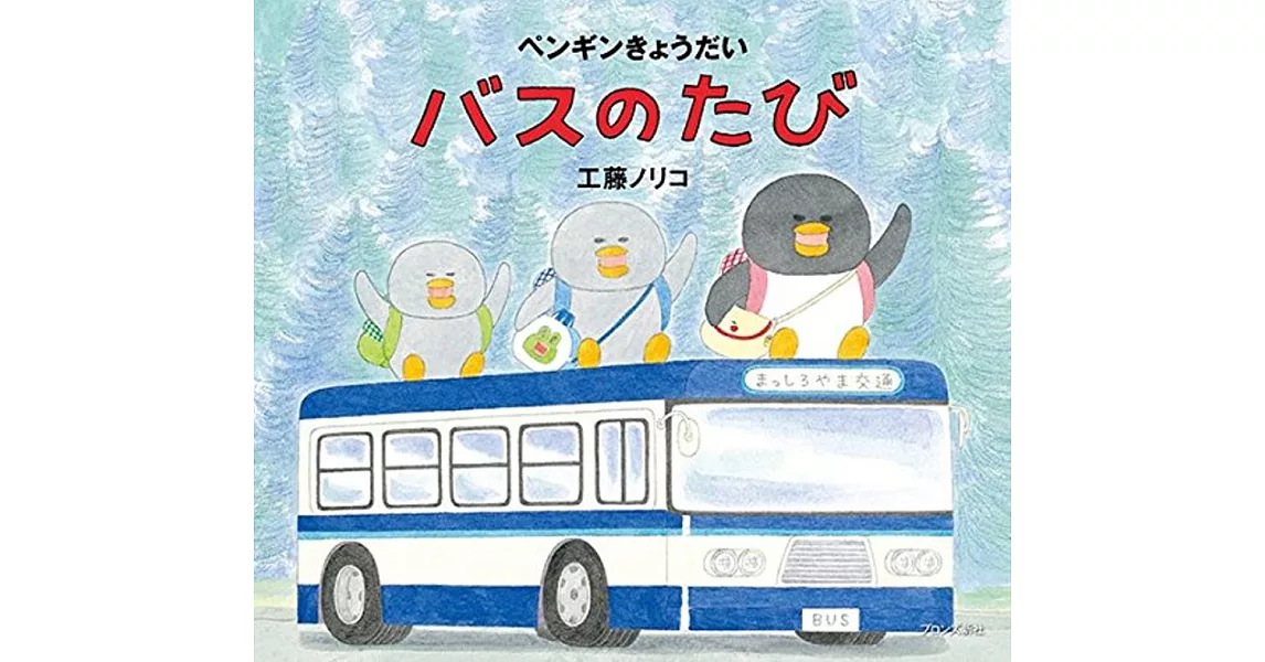 ペンギンきょうだい バスのたび | 拾書所