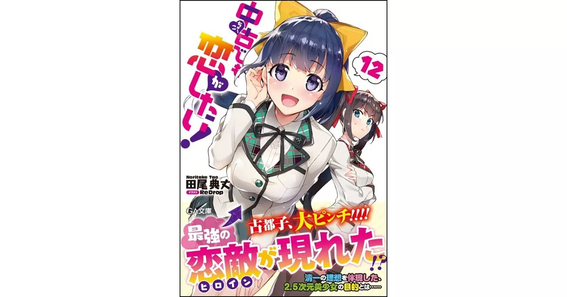 中古でも恋がしたい！ 12 | 拾書所