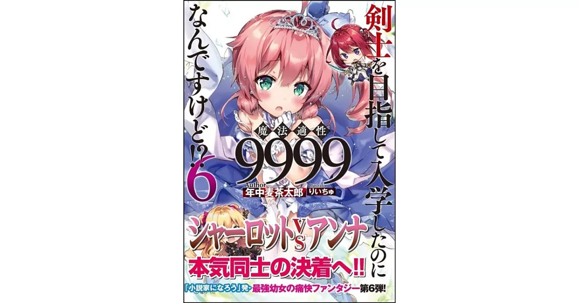 剣士を目指して入学したのに魔法適性9999なんですけど！？6 | 拾書所