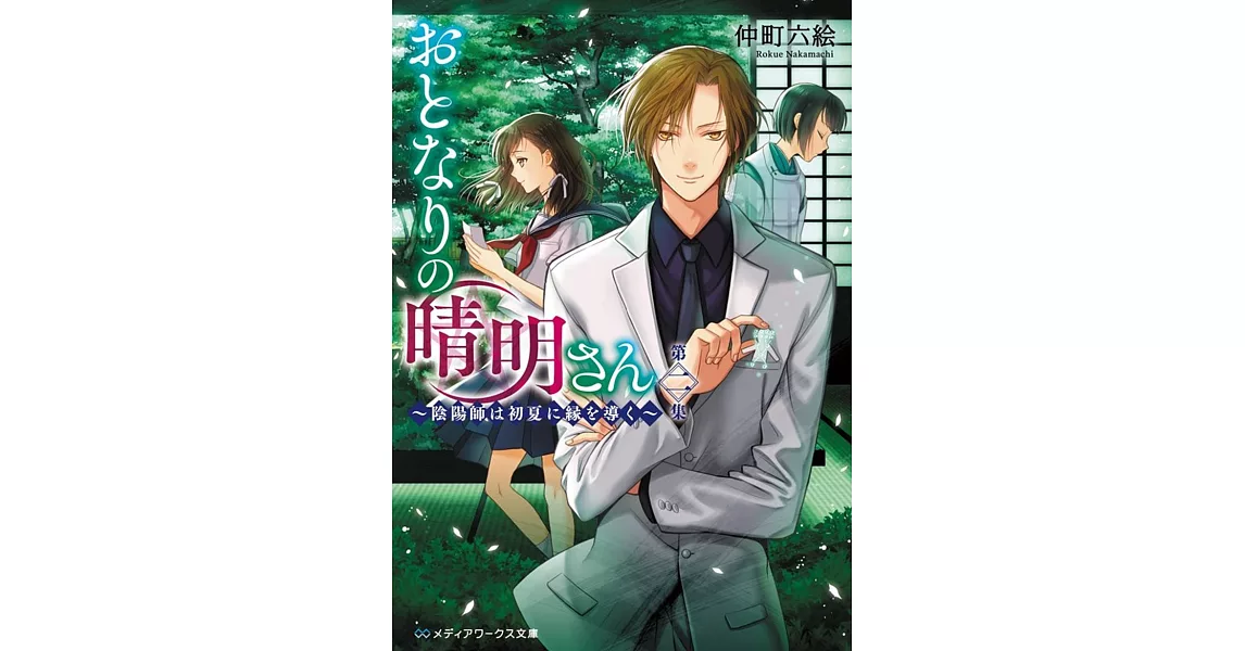 おとなりの晴明さん 第二集 ~陰陽師は初夏に縁を導く~ | 拾書所