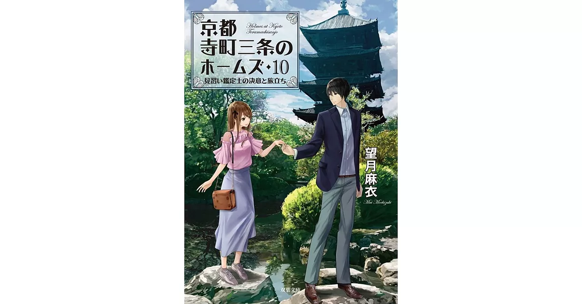 見習い鑑定士の決意と旅立ち-京都寺町三条のホームズ(10) | 拾書所