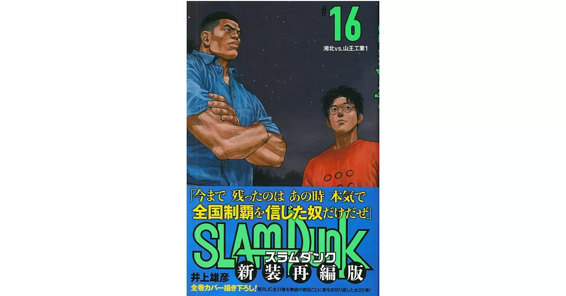 SLAM DUNK 新裝再編版（16） | 拾書所