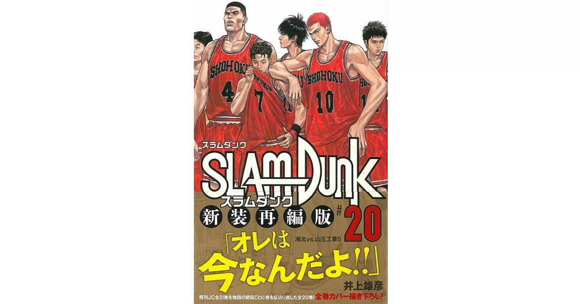 SLAM DUNK 新裝再編版（20） | 拾書所