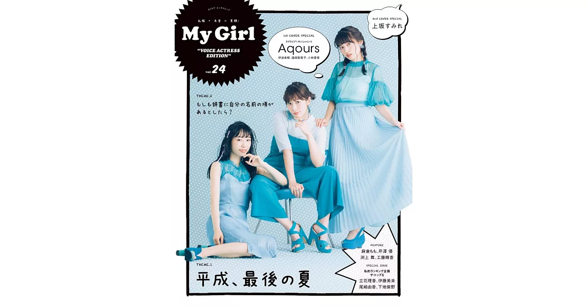 My Girl人氣女偶像寫真專集VOL.24：伊波杏樹、逢田梨香子、小林愛香 | 拾書所