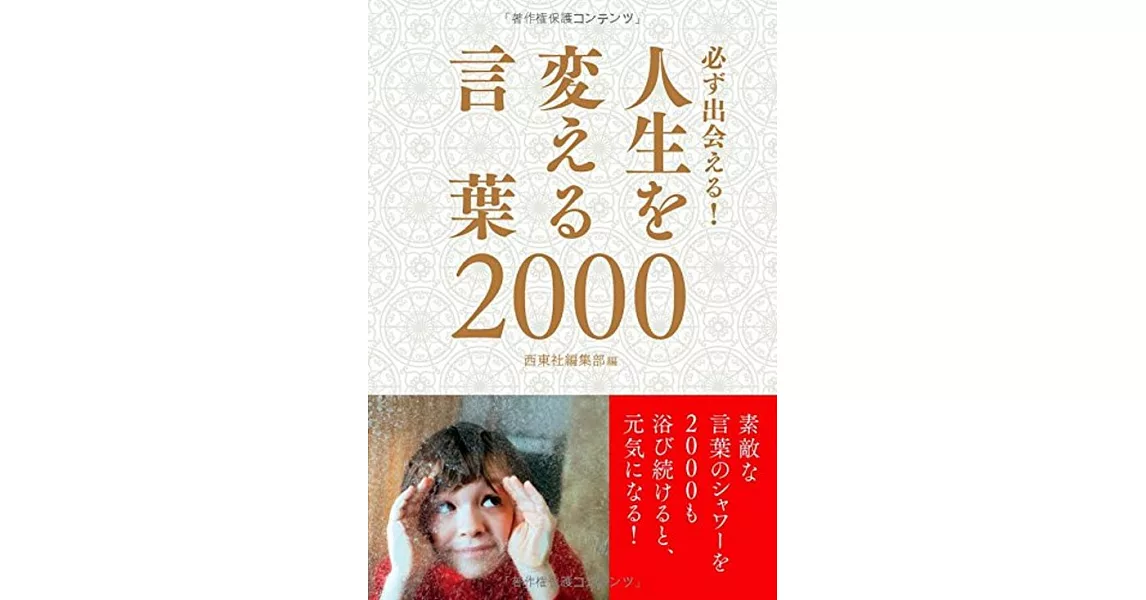 必ず出会える！人生を変える言葉2000 | 拾書所