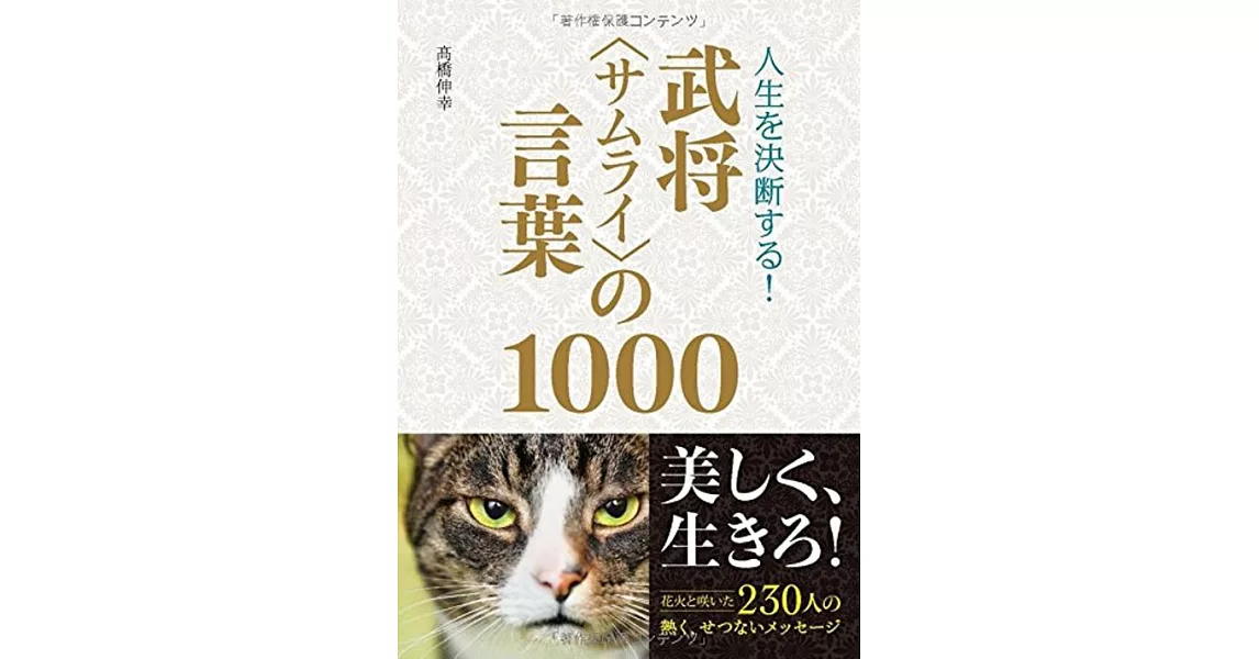 人生を決断する！ 武将<サムライ>の言葉1000 | 拾書所