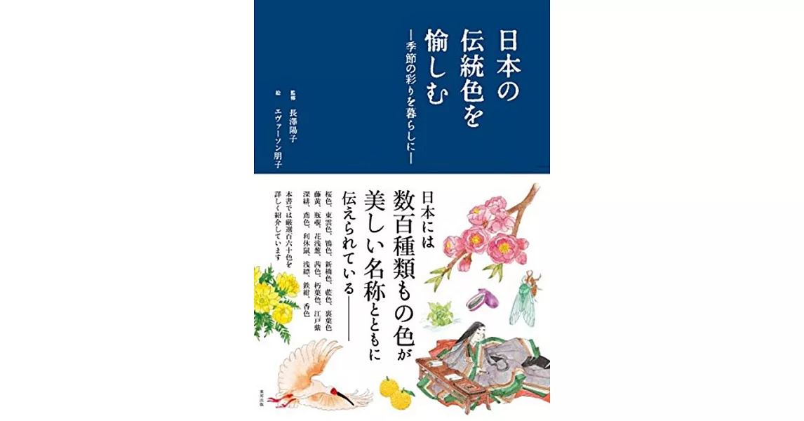 日本の伝統色を愉しむ ―季節の彩りを暮らしに | 拾書所