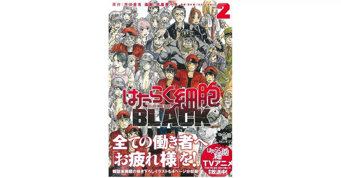 （日本版漫畫）工作細胞 BLACK NO.2 | 拾書所