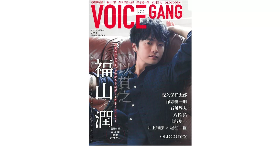 VOICE GANG日本人氣聲優專集 VOL.4：福山潤（附海報） | 拾書所