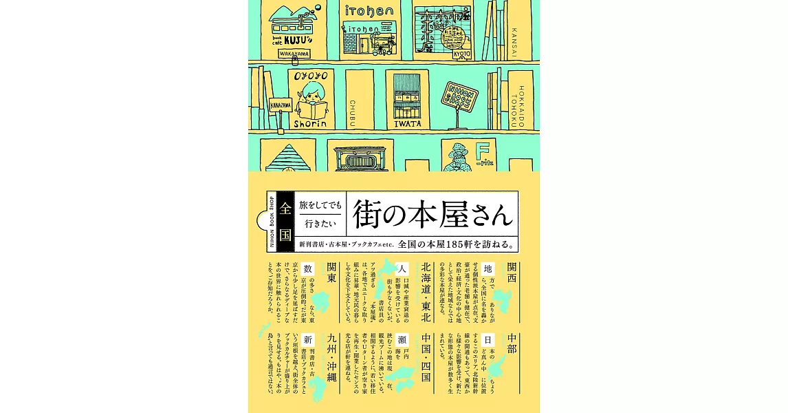 日本全國特色書店探訪漫遊完全導覽手冊 | 拾書所
