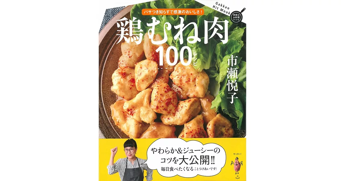 美味雞胸肉料理食譜特選100 | 拾書所