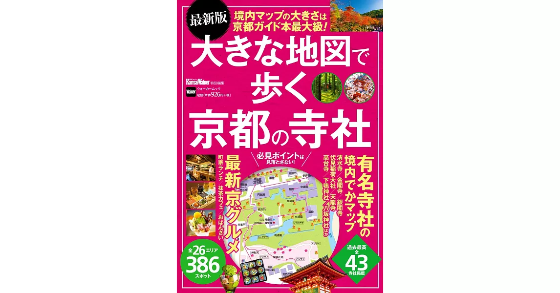 （最新版）漫遊京都神社寺廟走透透完全地圖情報 | 拾書所