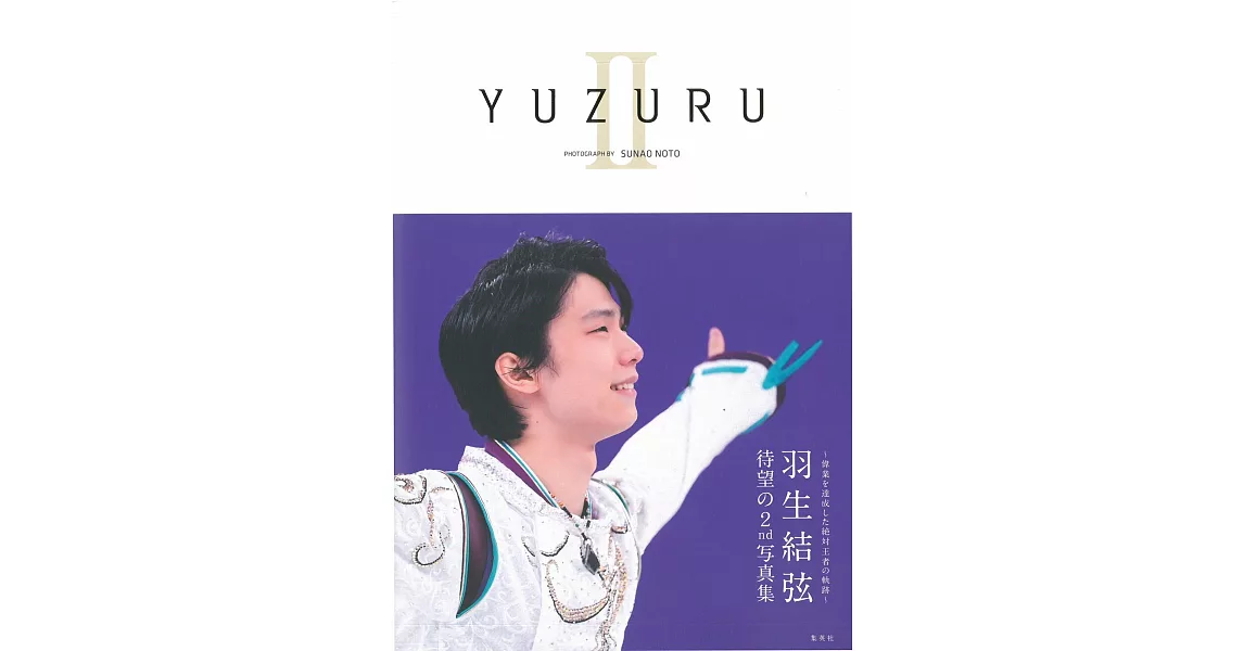 羽生結弦寫真集：YUZURU II | 拾書所