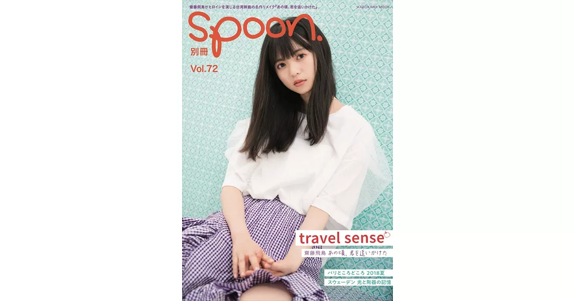 別冊SPOON VOL.72：齋藤飛鳥 | 拾書所