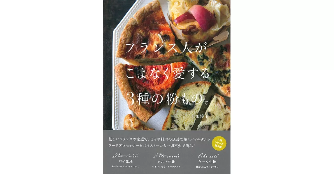 法式美味鹹派糕點料理製作食譜集 | 拾書所