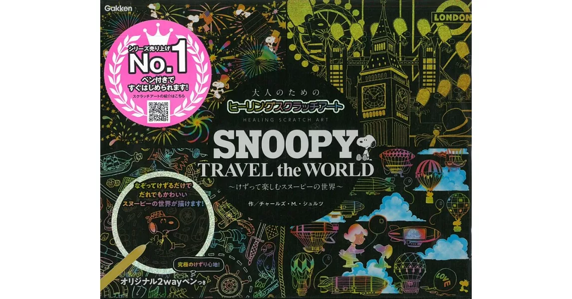 SNOOPY TRAVEL the WORLD可愛圖案刮畫繪圖集：附2用刮畫筆 | 拾書所