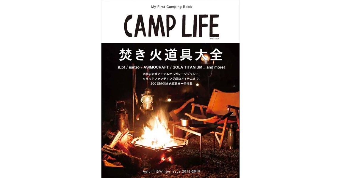 CAMP LIFE戶外露營知識完全解析專集2018～2019秋冬號 | 拾書所