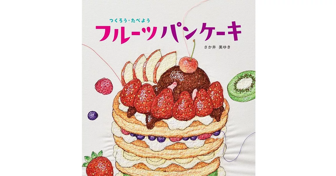 フルーツパンケーキ：つくろう・たべよう | 拾書所