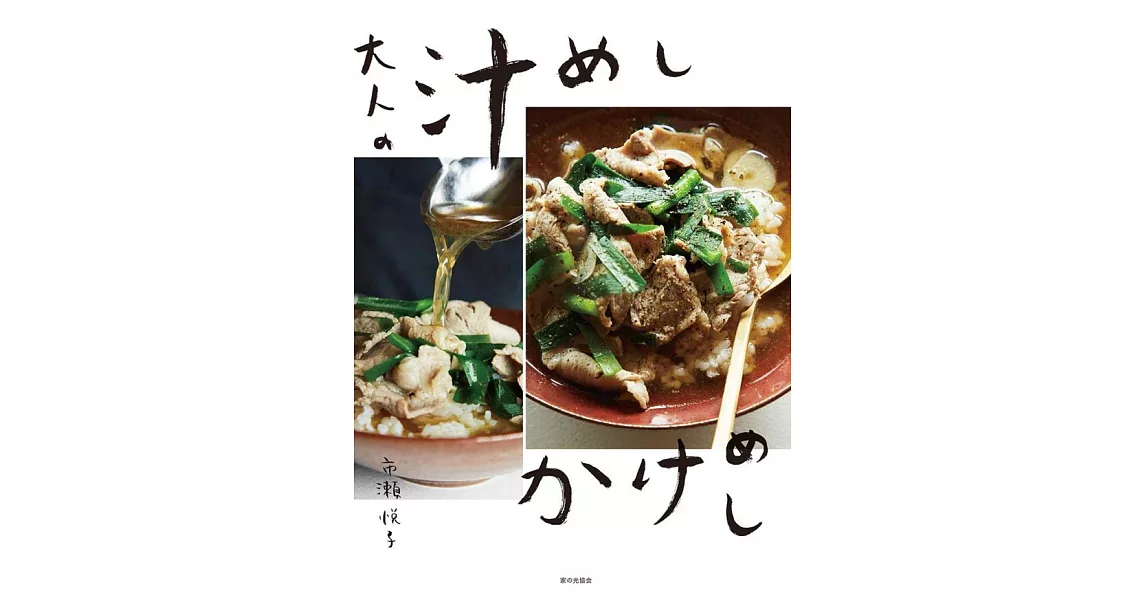 市瀨悅子美味湯飯料理製作食譜集 | 拾書所