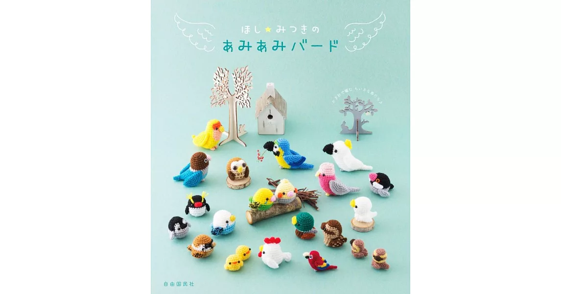 HOSHI☆MITSUKI可愛小鳥造型玩偶編織作品集 | 拾書所