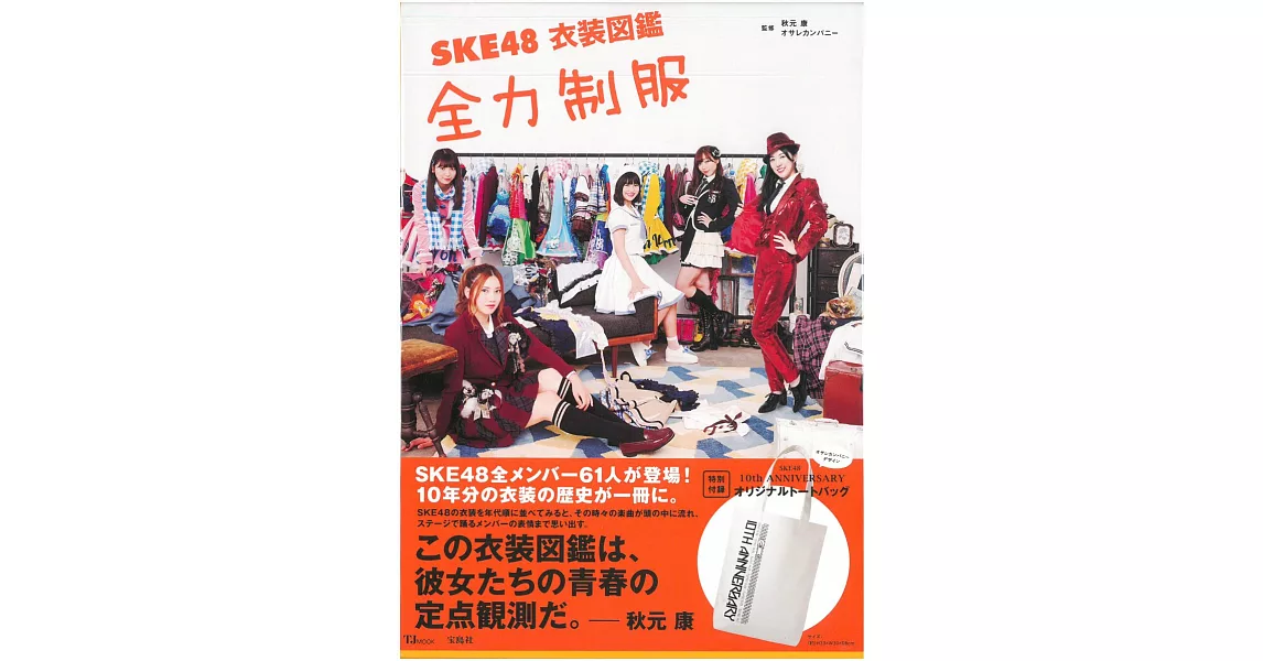 SKE48全力制服衣裝圖鑑寫真專集：附10週年紀念提袋 | 拾書所