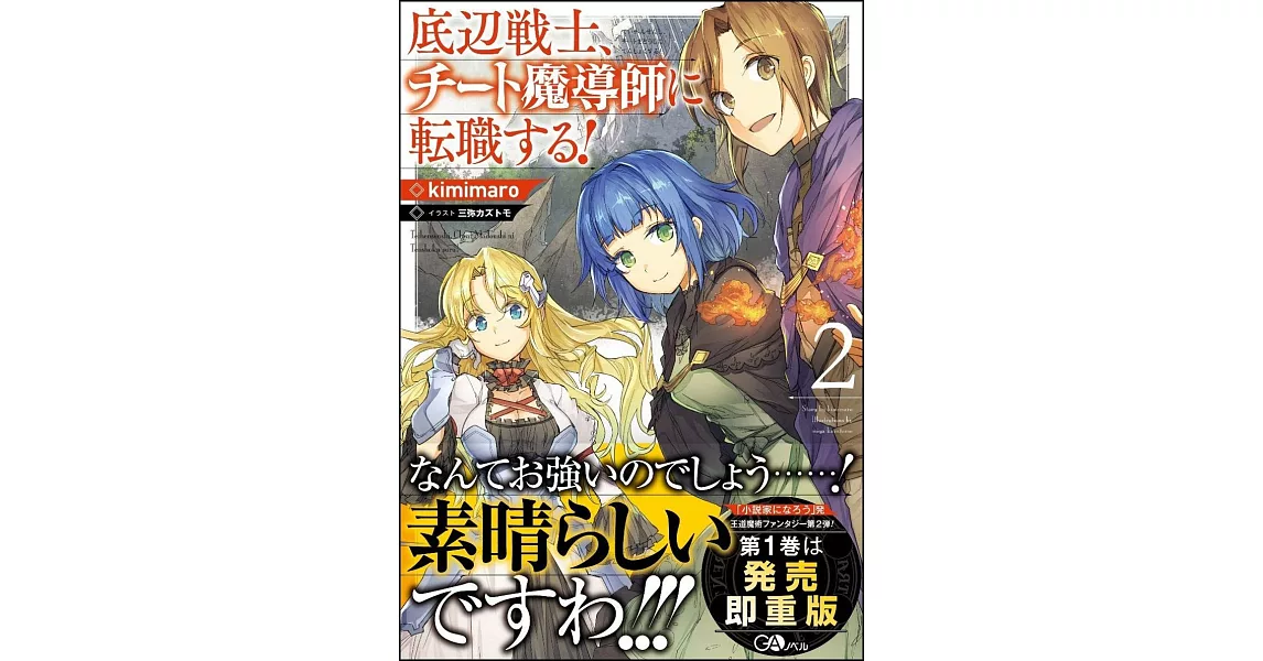 底辺戦士、チート魔導師に転職する！2 | 拾書所