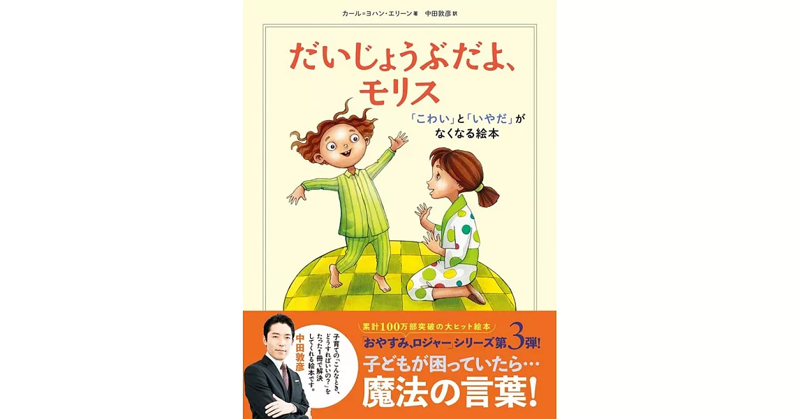 だいじょうぶだよ、モリス 「こわい」と「いやだ」がなくなる絵本 | 拾書所