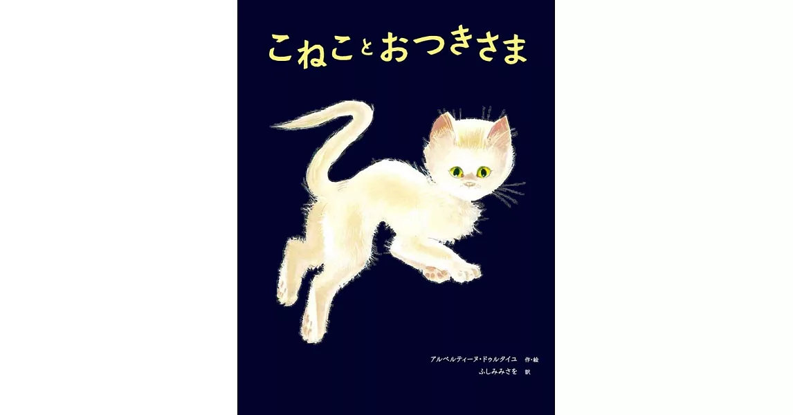 こねことおつきさま | 拾書所