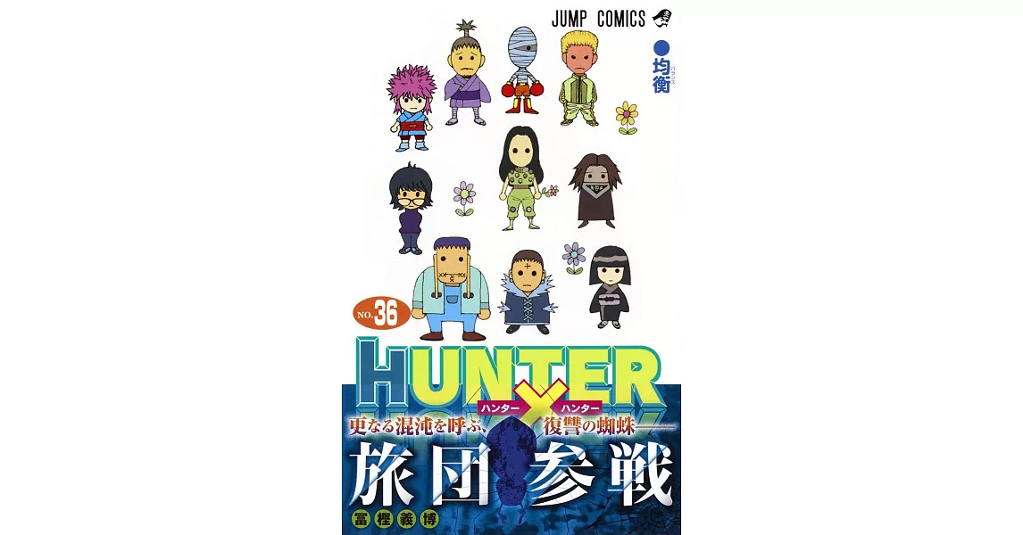 （日本版漫畫）HUNTER×HUNTER獵人 NO.36 | 拾書所